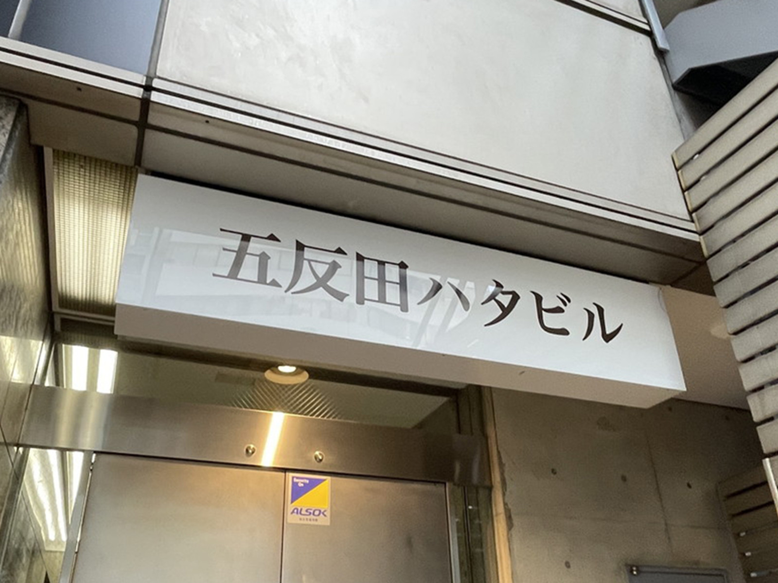 ネームプレート：五反田ハタビル