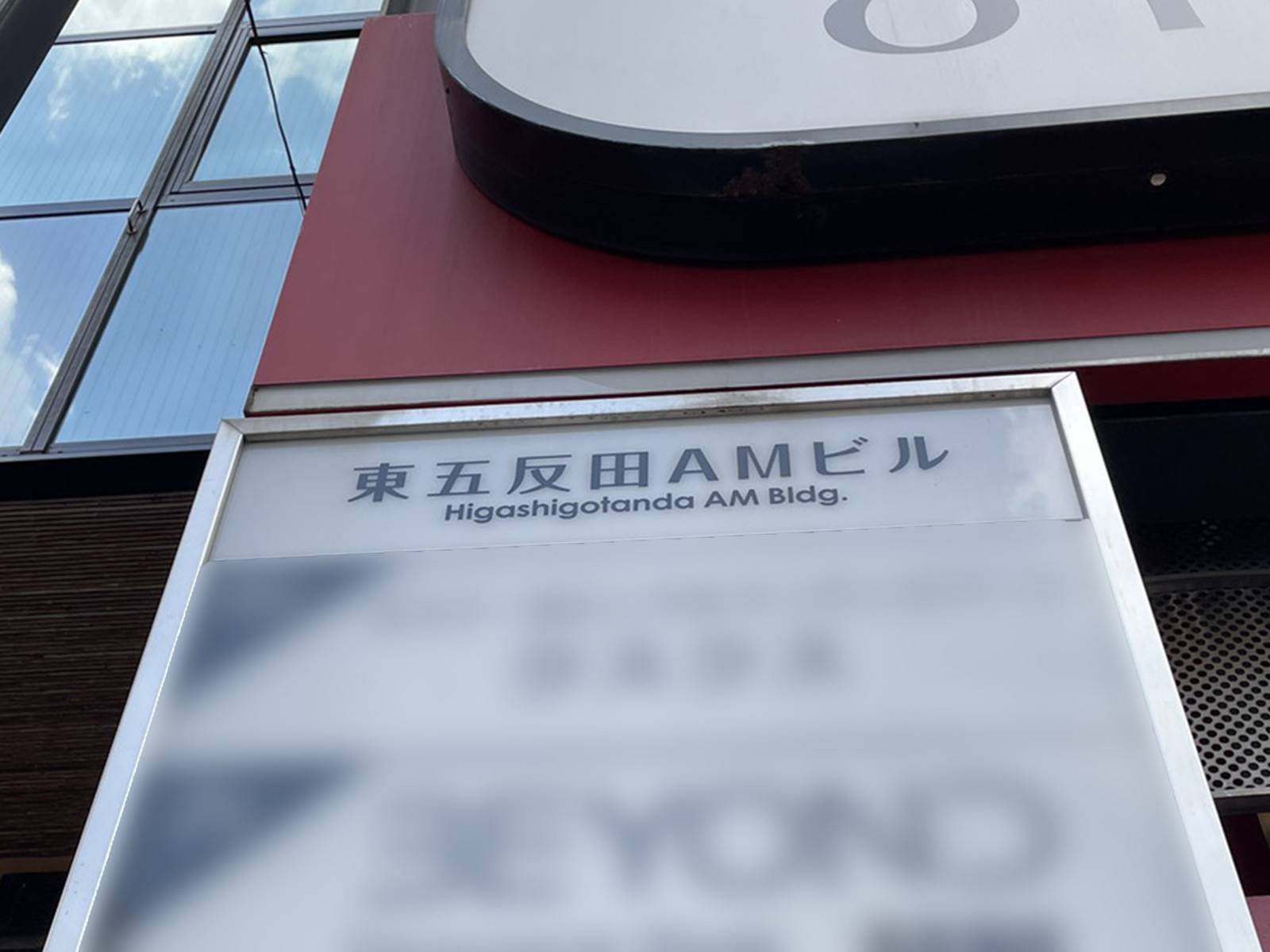 ネームプレート：東五反田AMビル