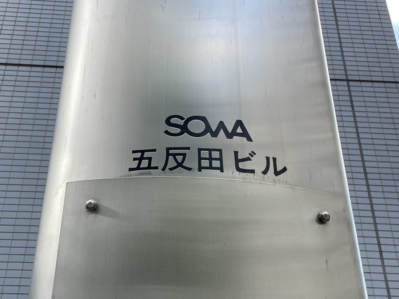 ネームプレート：SOWA五反田ビル