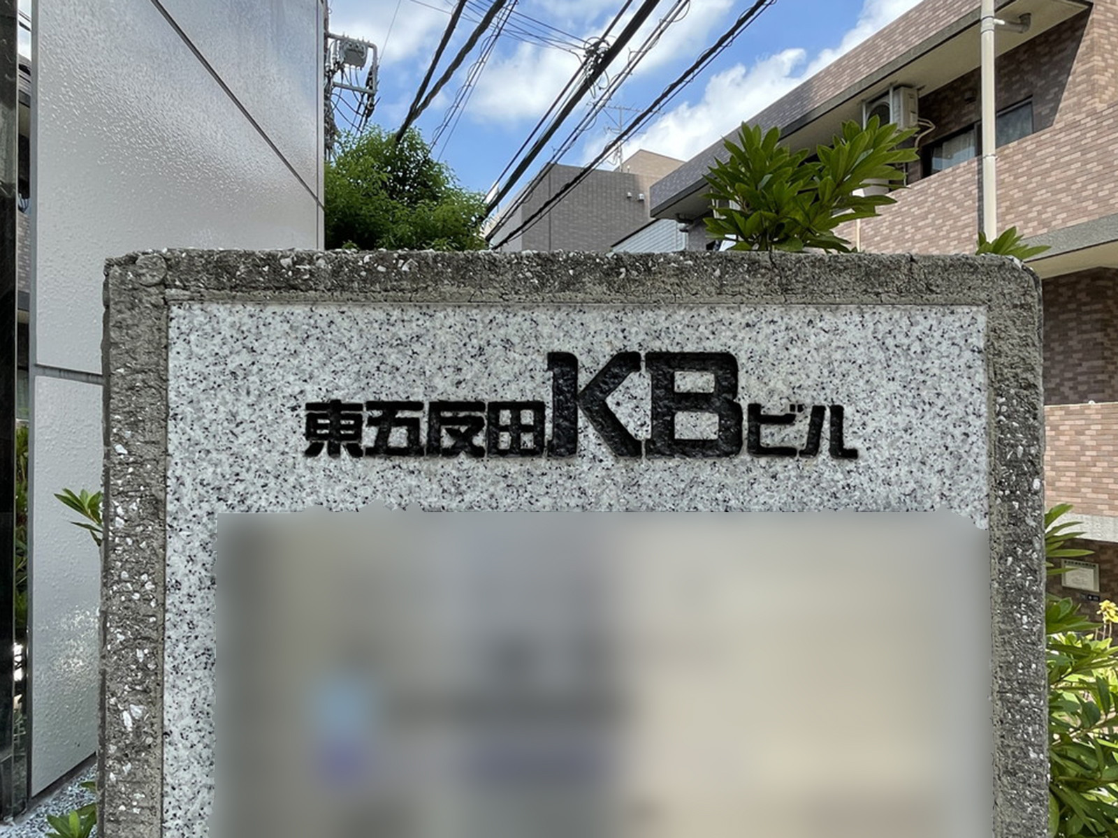 ネームプレート：東五反田KBビル