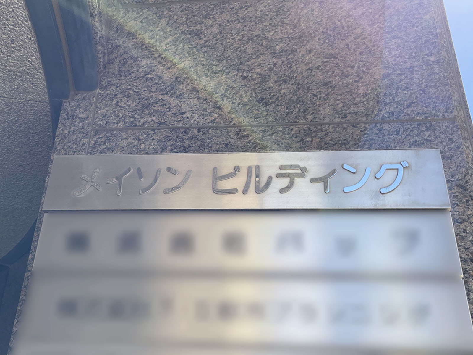 ネームプレート：メイソンビルディング