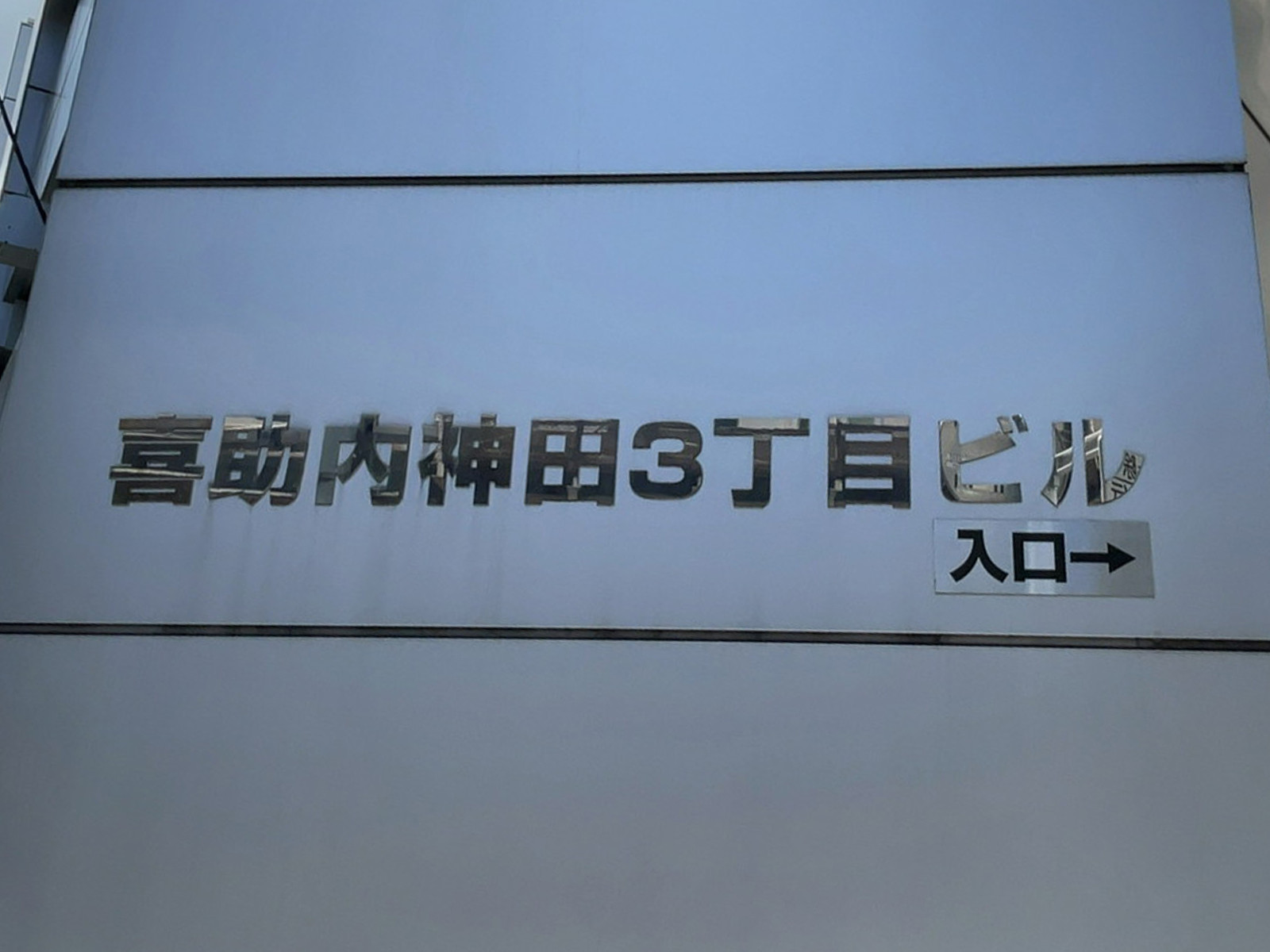ネームプレート：喜助内神田3丁目ビル