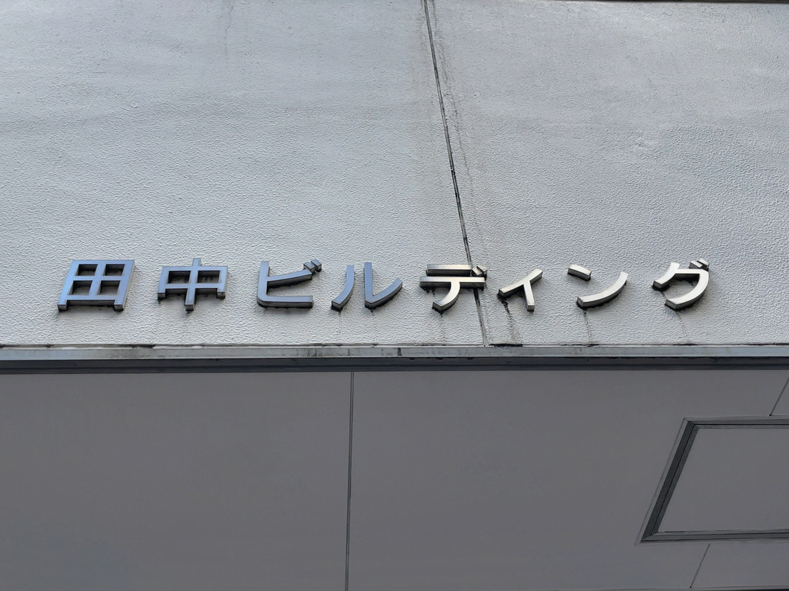ネームプレート：田中ビルディング