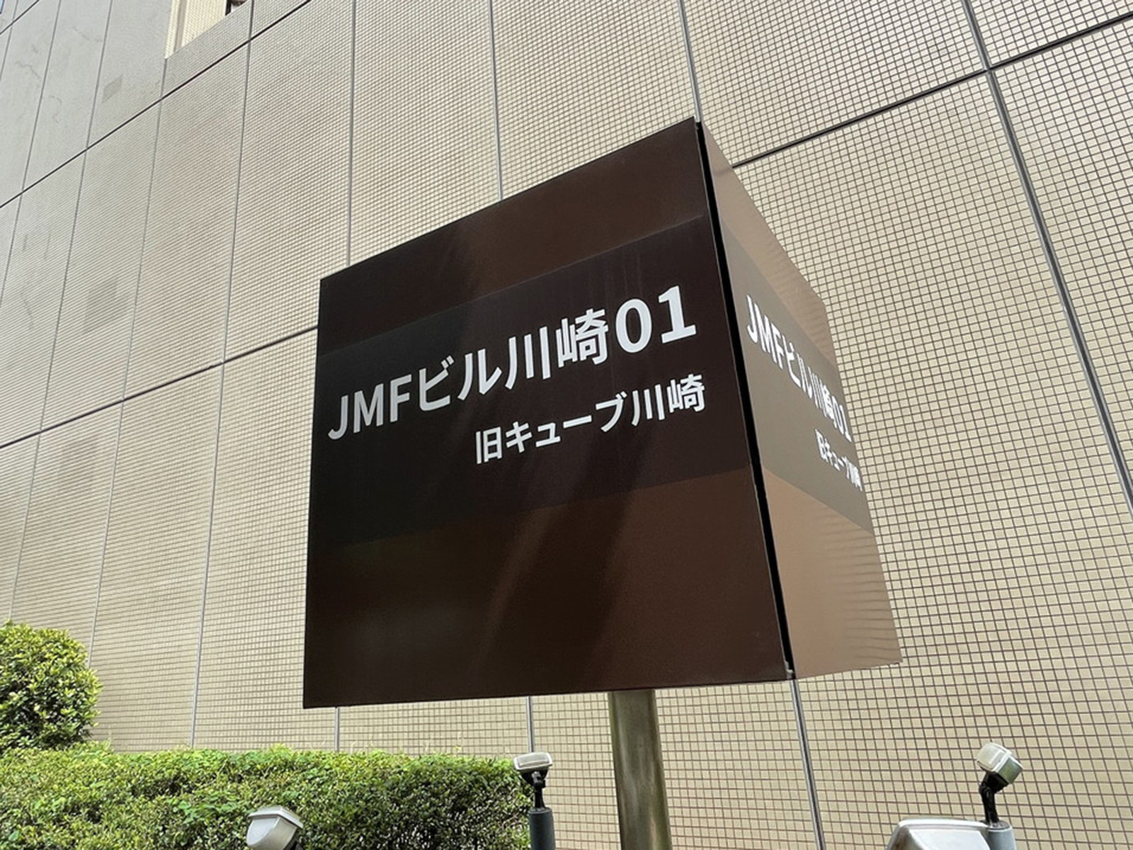 ネームプレート：JMFビル川崎01