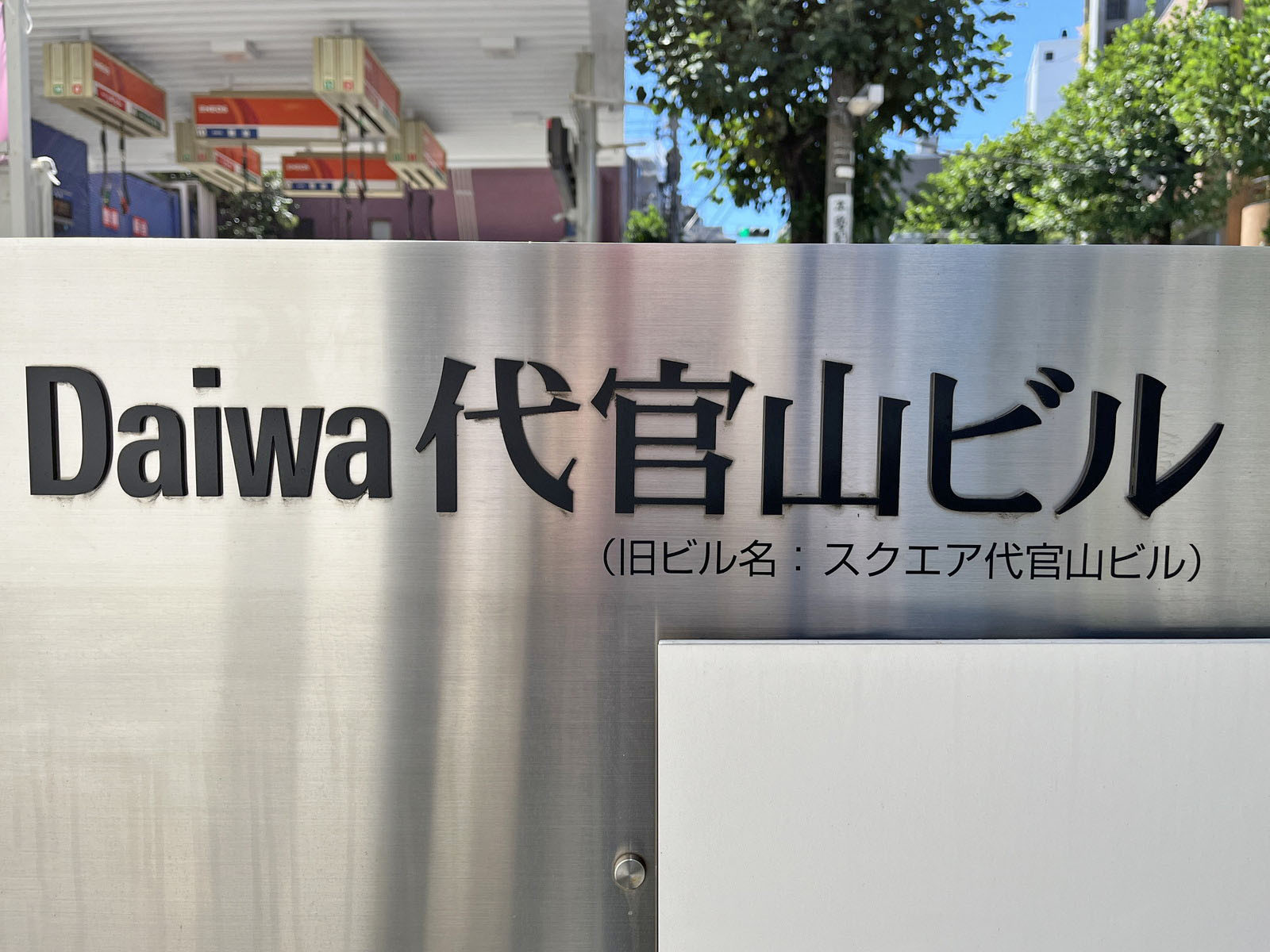 ネームプレート：Daiwa代官山ビル