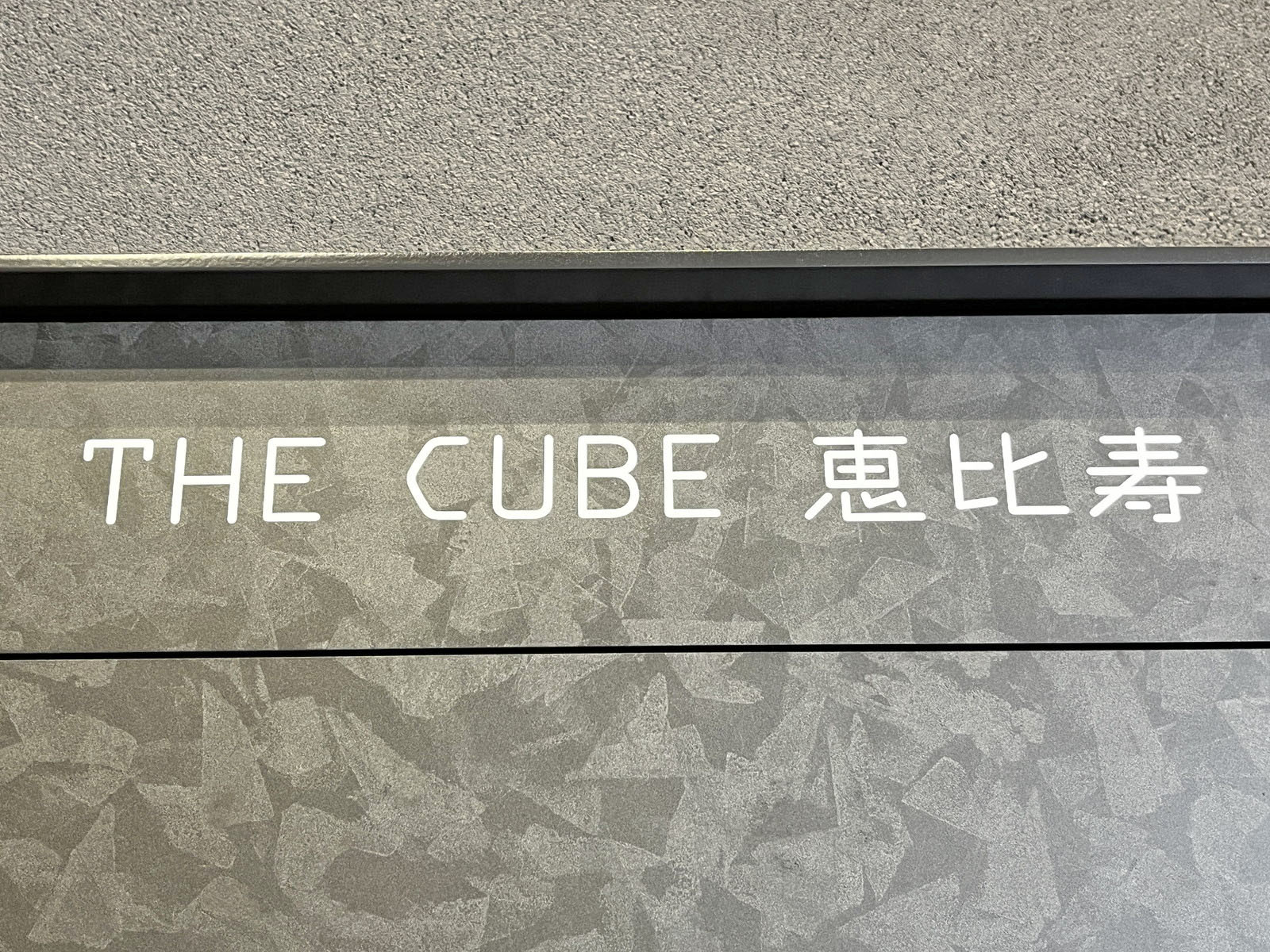 ネームプレート：THE CUBE 恵比寿