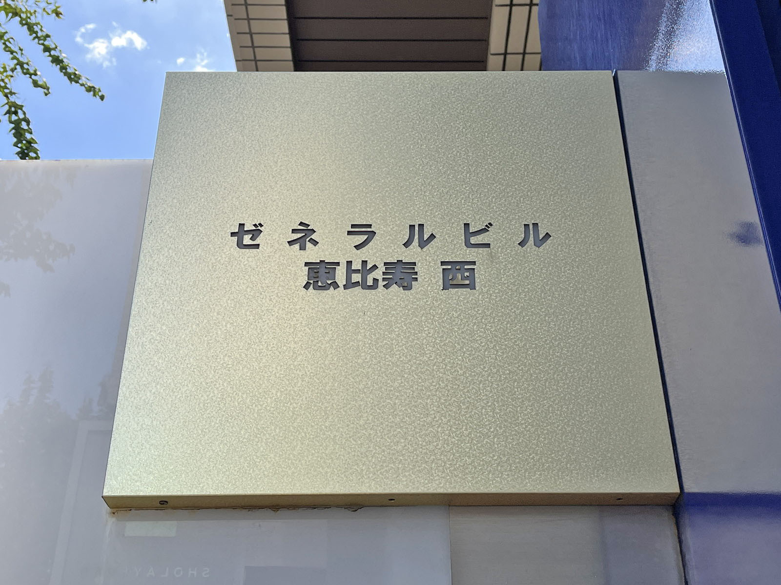 ネームプレート：ゼネラル恵比寿西ビル
