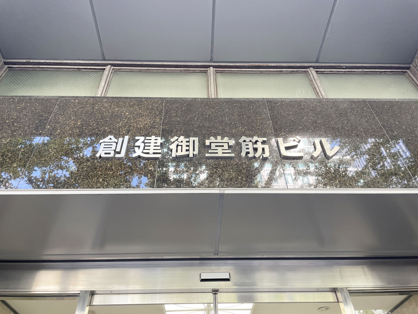 ネームプレート：創建御堂筋ビル