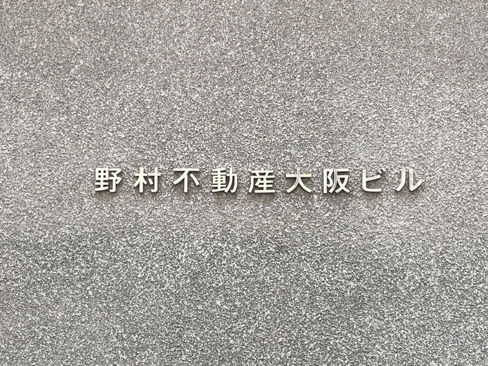 ネームプレート:野村不動産大阪ビル