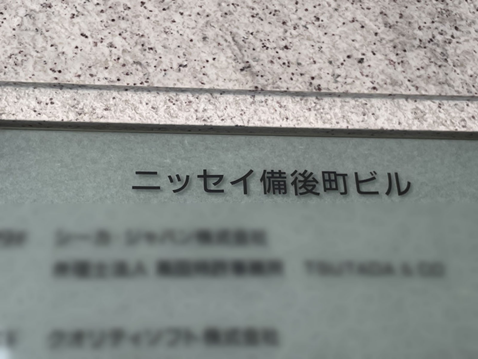 ネームプレート:ニッセイ備後町ビル