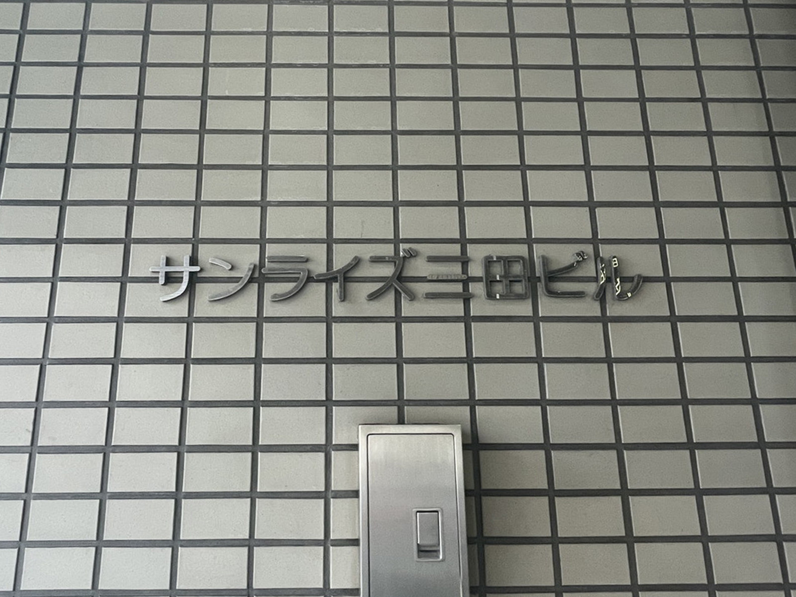 ネームプレート：サンライズ三田ビル