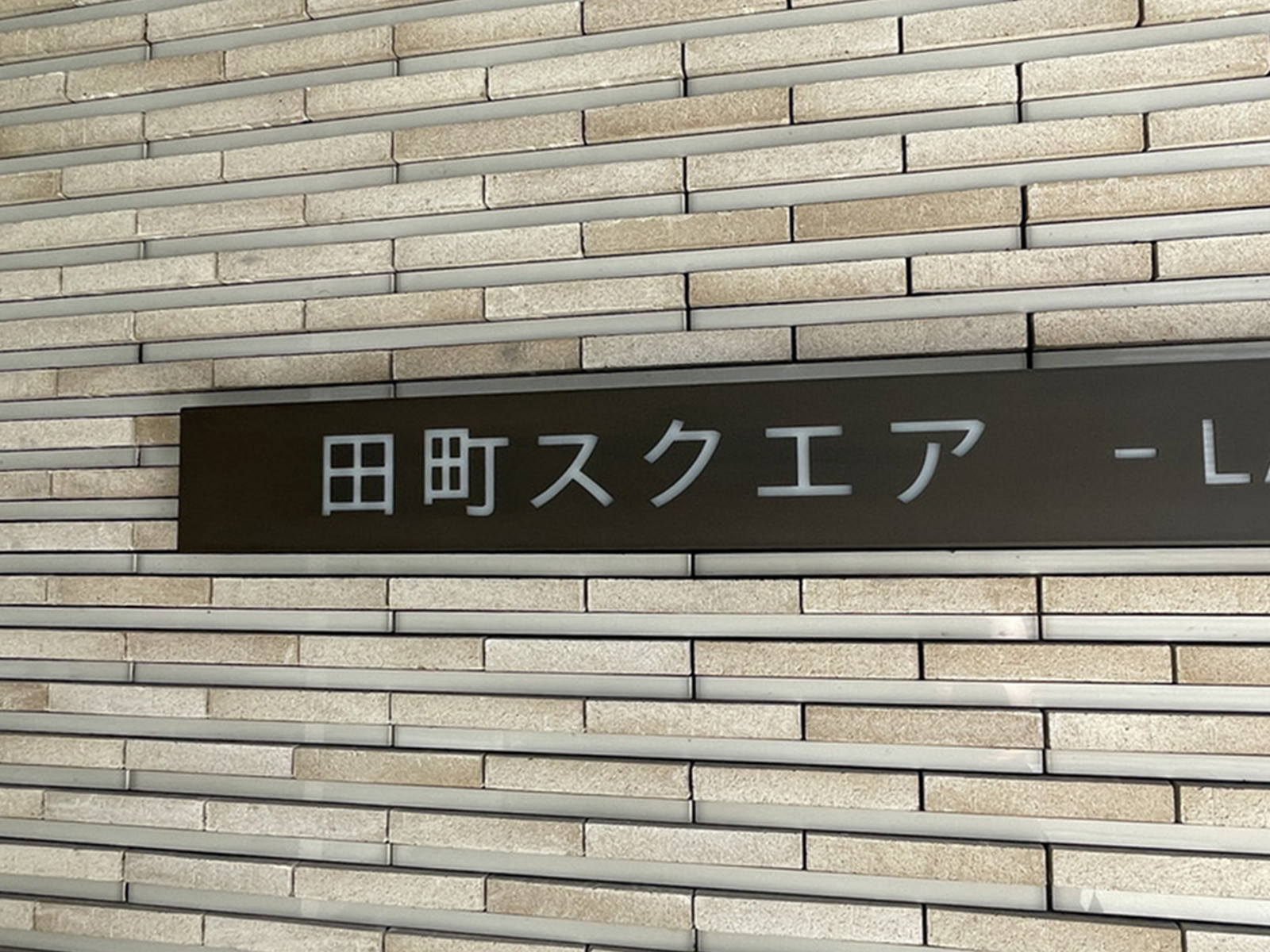 ネームプレート：田町スクエア