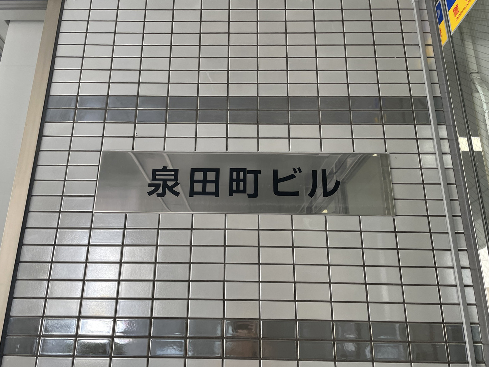 ネームプレート：泉田町ビル