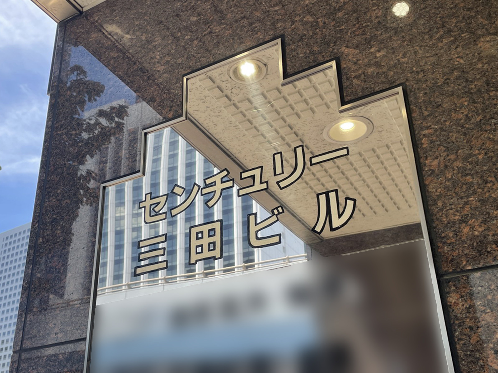 ネームプレート：センチュリー三田ビル