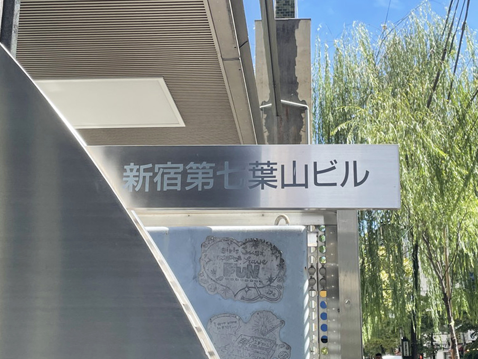ネームプレート：新宿第七葉山ビル