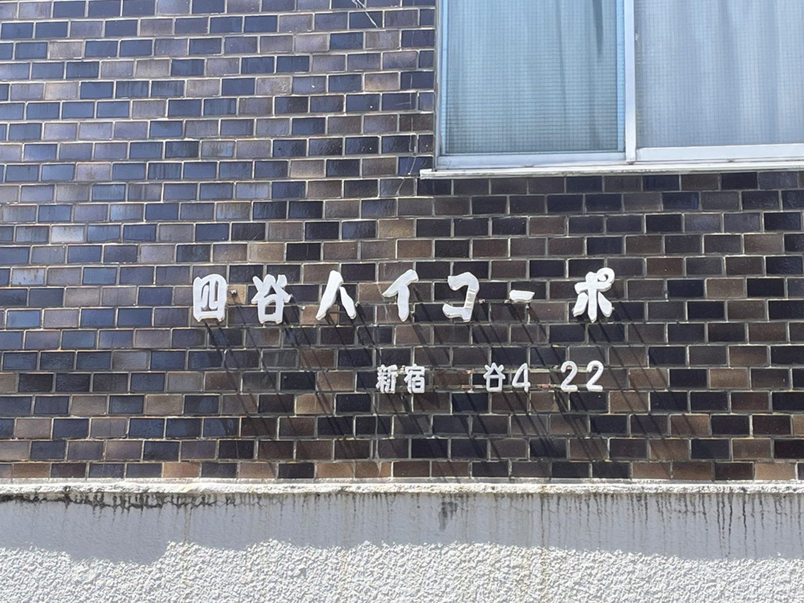 ネームプレート：四谷ハイコーポ