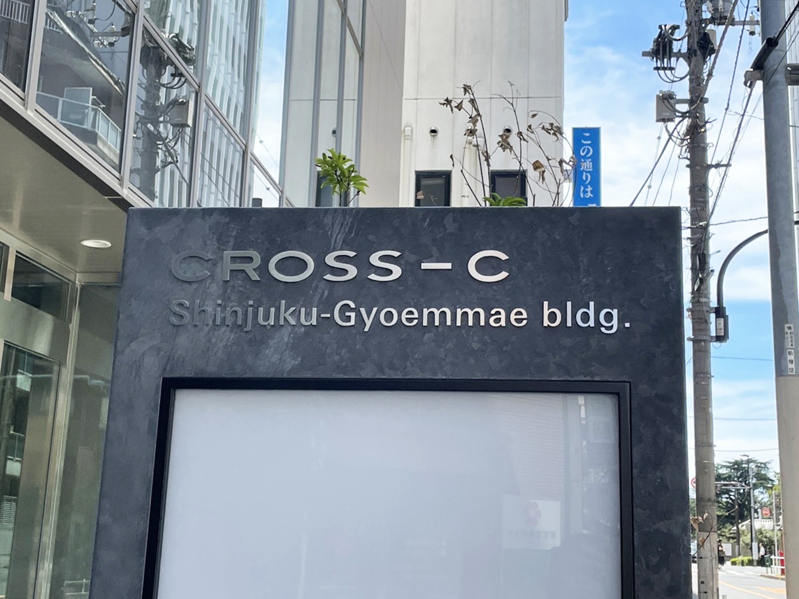 ネームプレート:クロスシー新宿御苑前ビル
