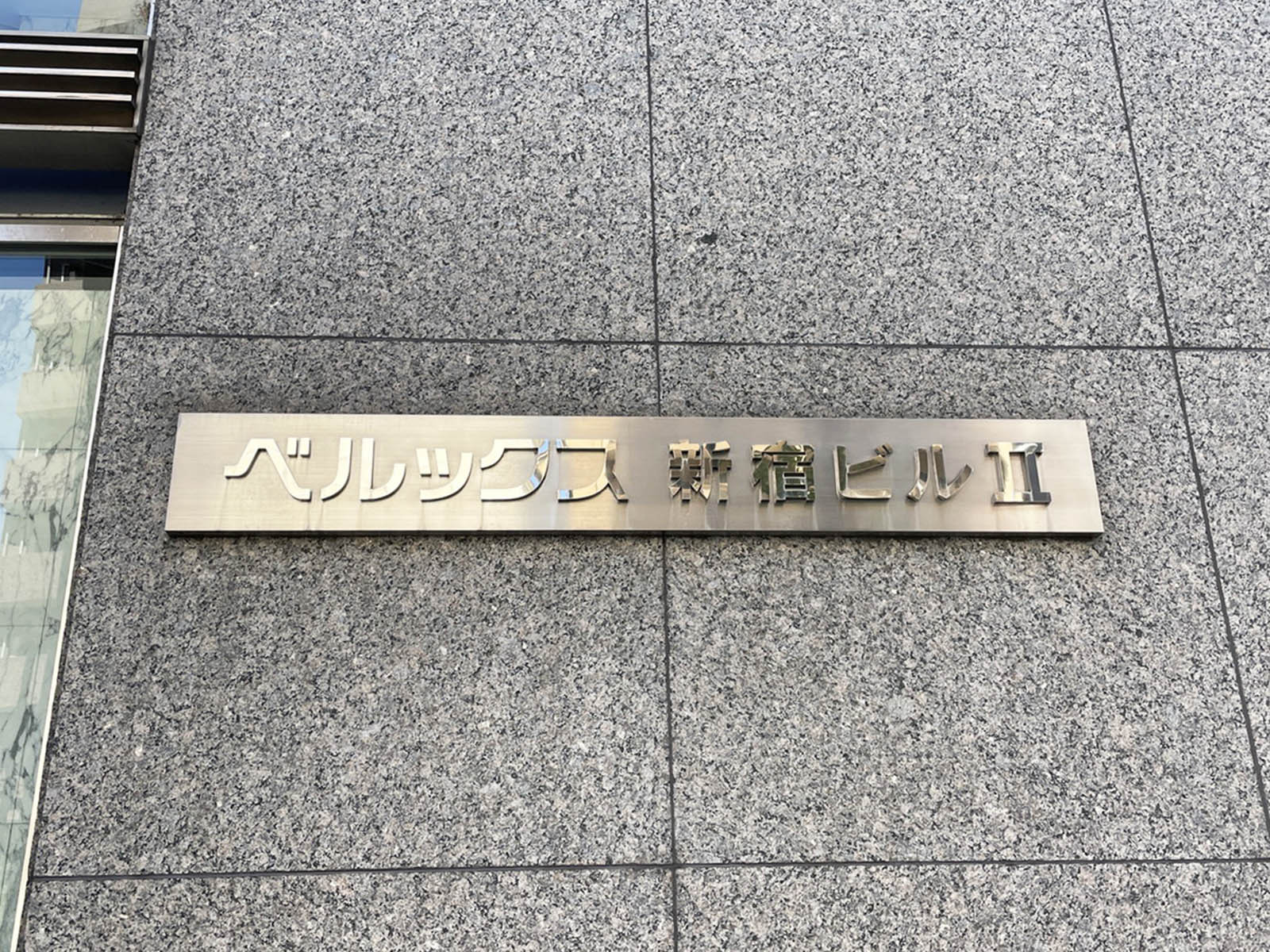 ネームプレート：ベルックス新宿ビル2