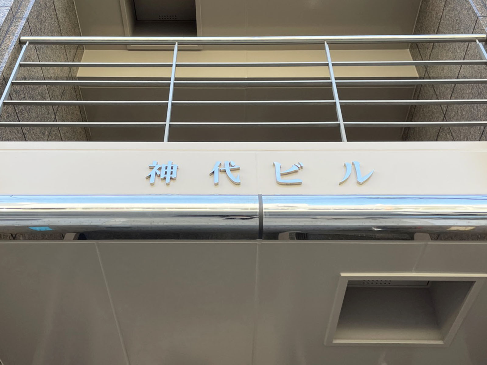 ネームプレート：神代ビル
