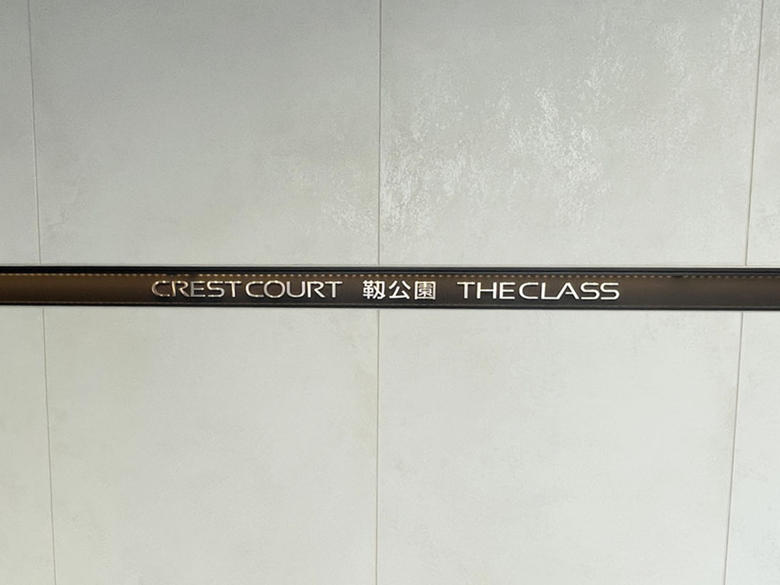 ネームプレート：クレストコート靭公園THE CLASS