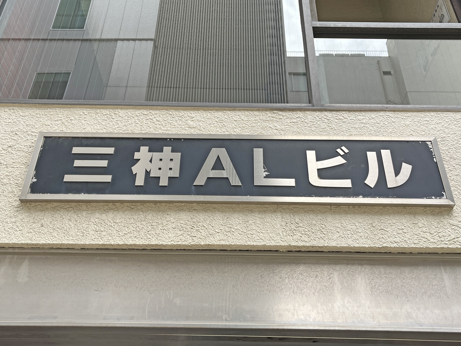 ネームプレート：三神ALビル