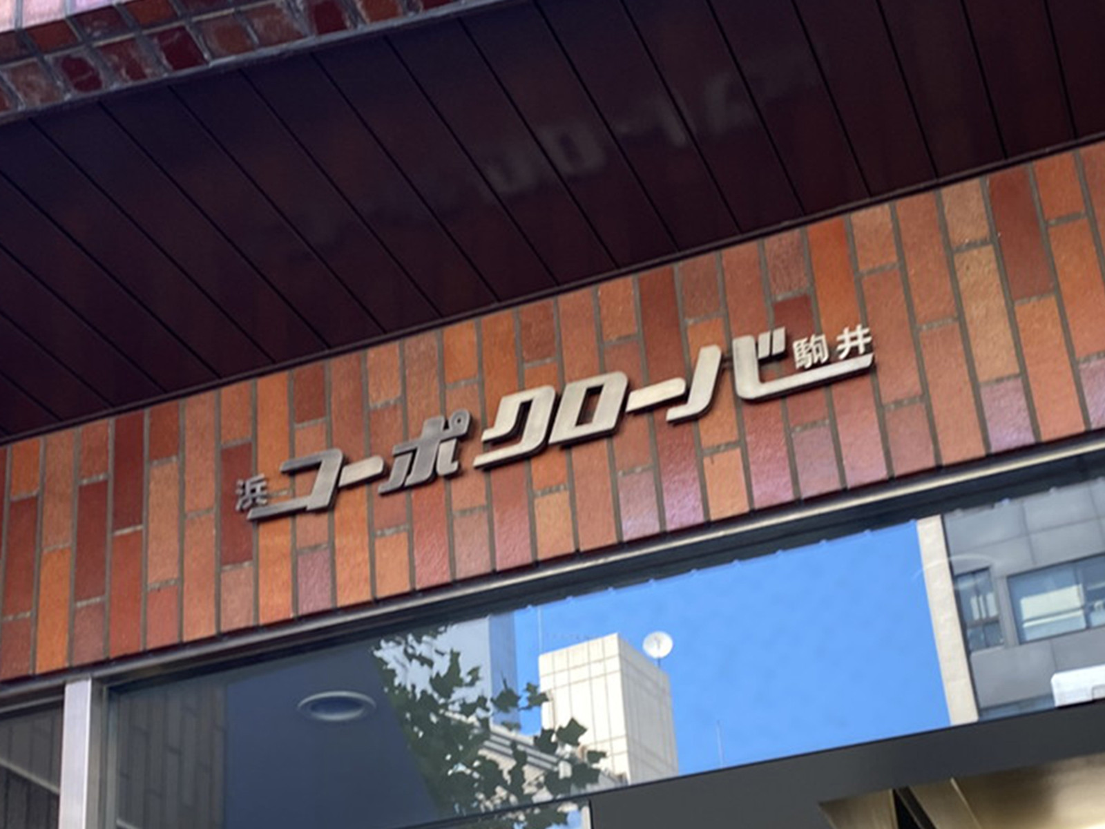 ネームプレート:コーポクローバ駒井