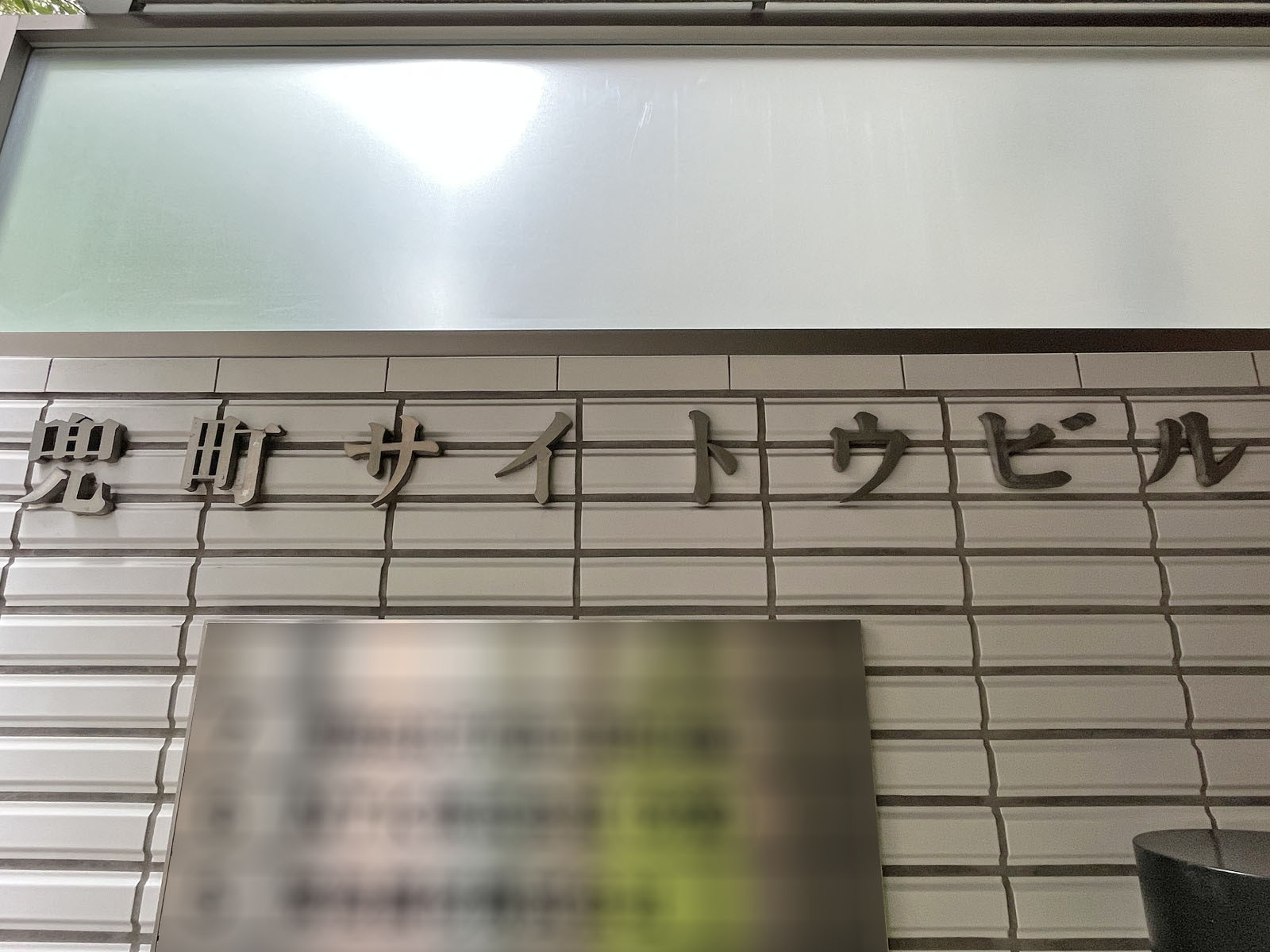ネームプレート：兜町サイトウビル