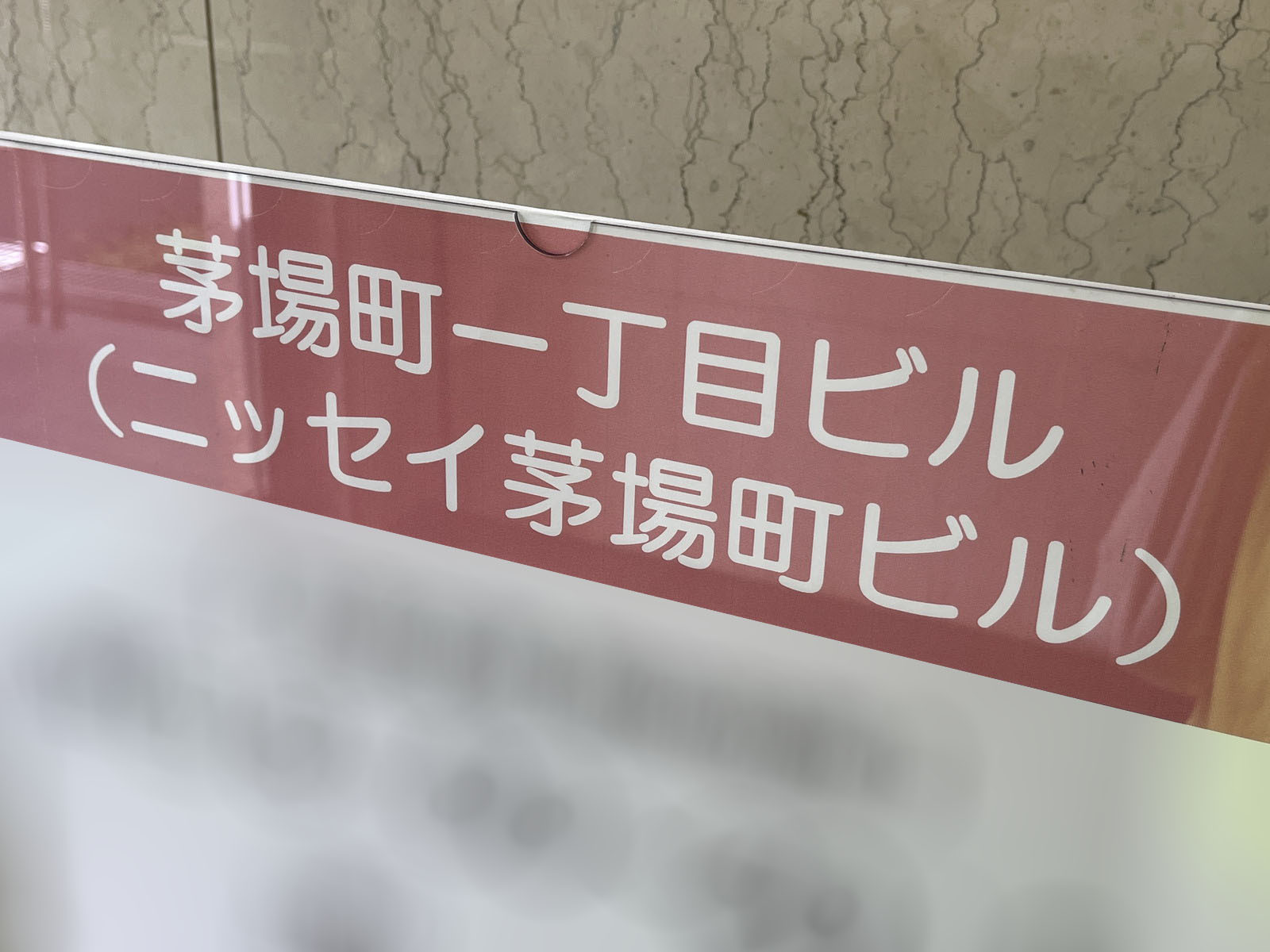 ネームプレート：茅場町一丁目ビル