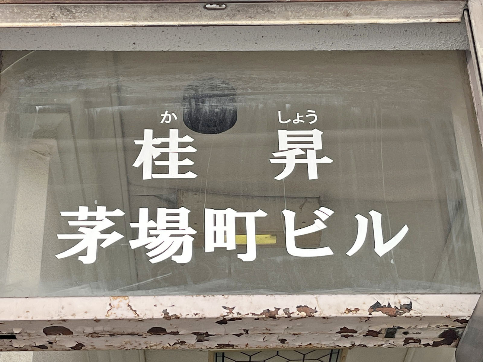 ネームプレート：桂昇茅場町ビル
