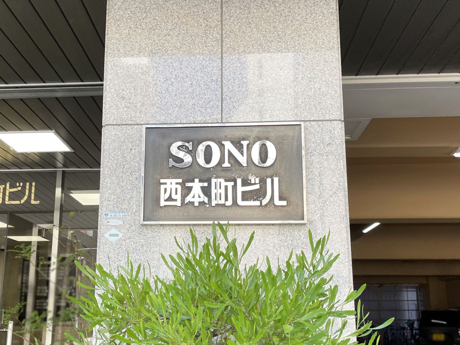 ネームプレート：SONO西本町ビル