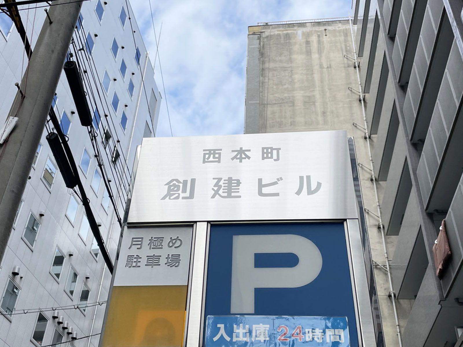 ネームプレート：西本町創建ビル