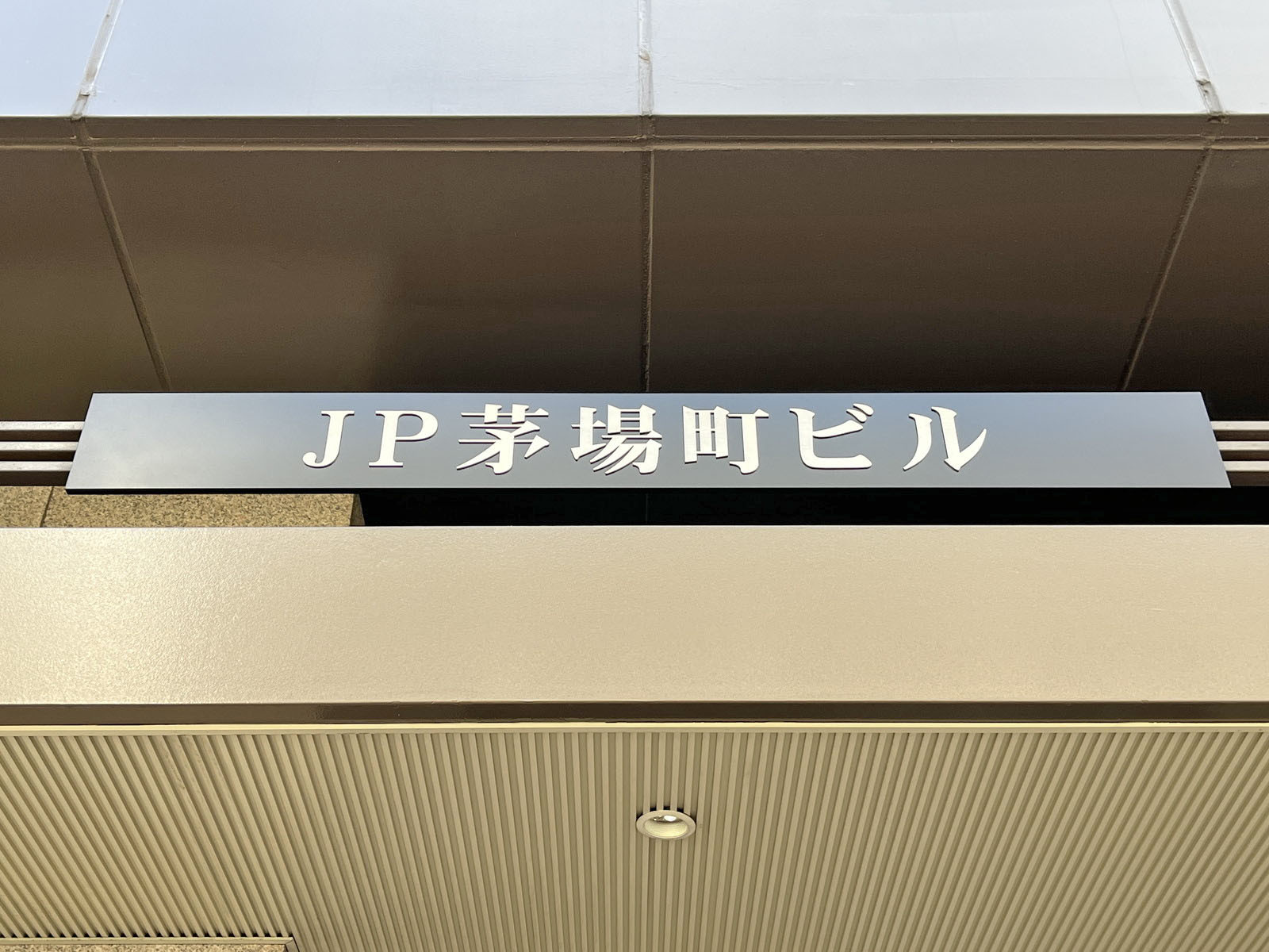 ネームプレート：JP茅場町ビル