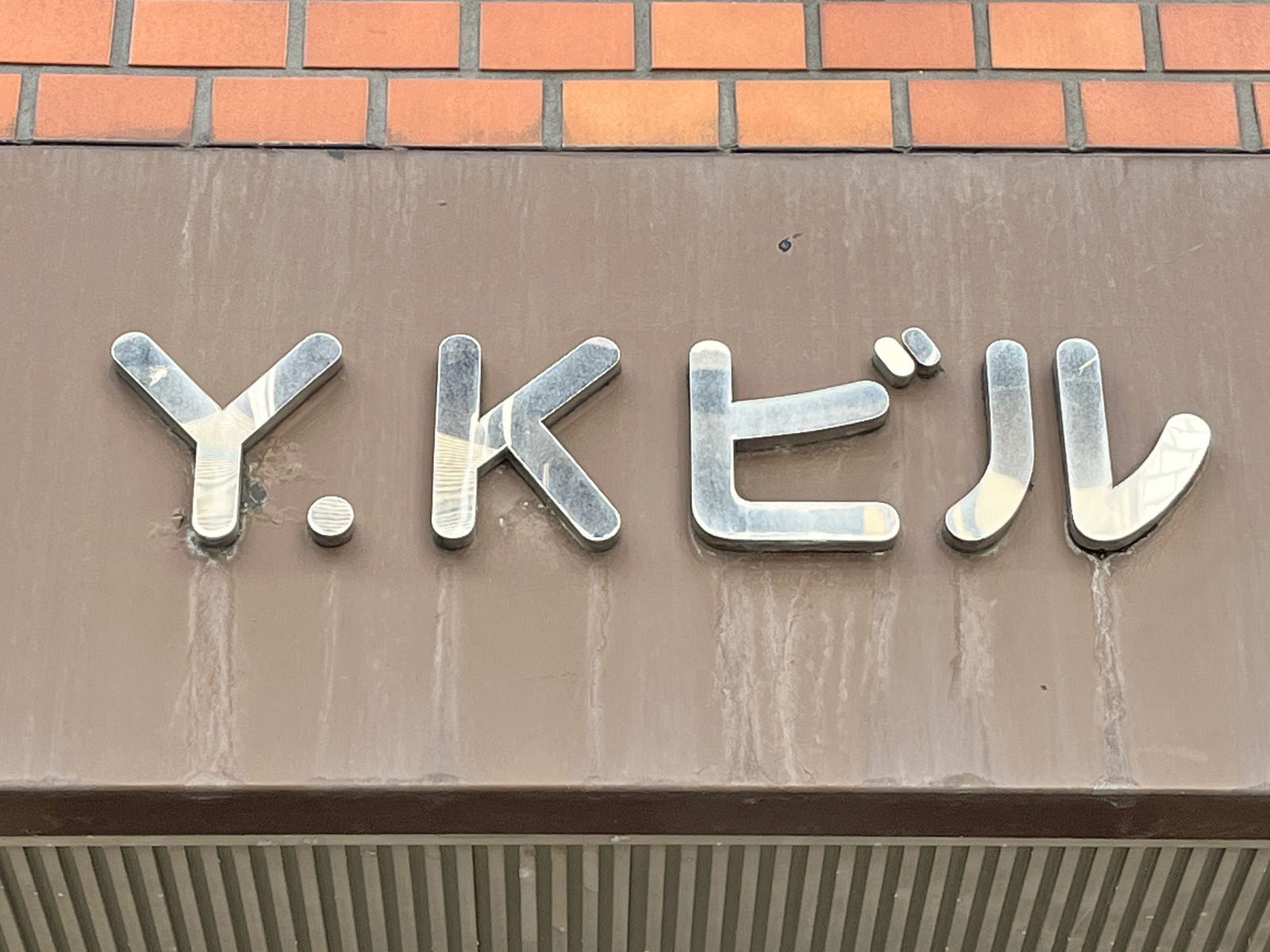 ネームプレート：YKビル