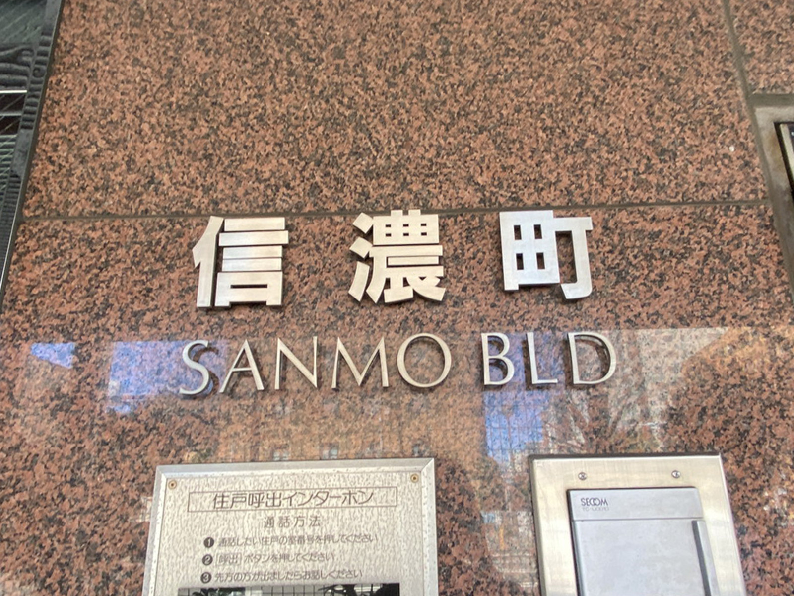 ネームプレート：信濃町SANMOビル