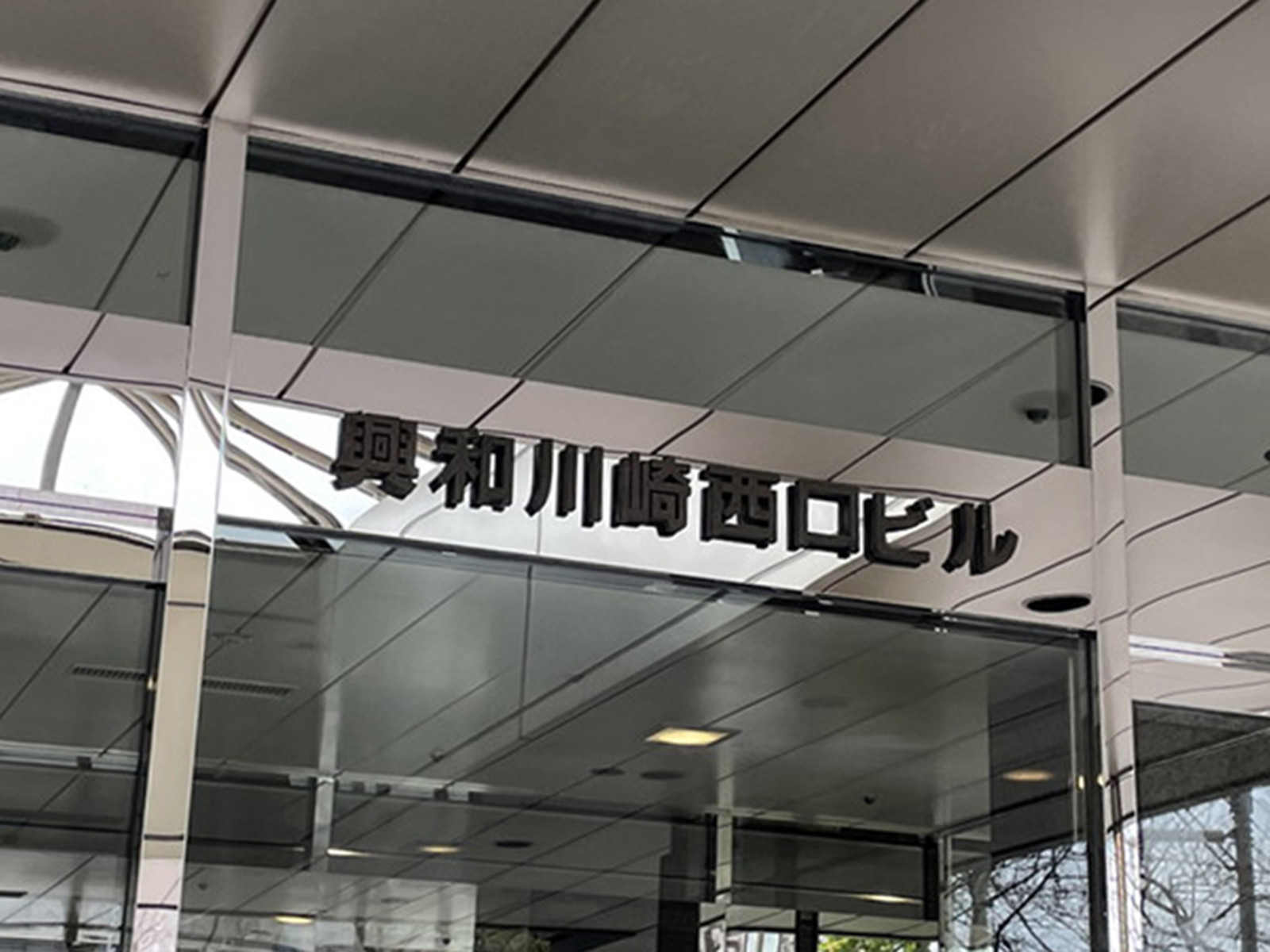 ネームプレート：興和川崎西口ビル