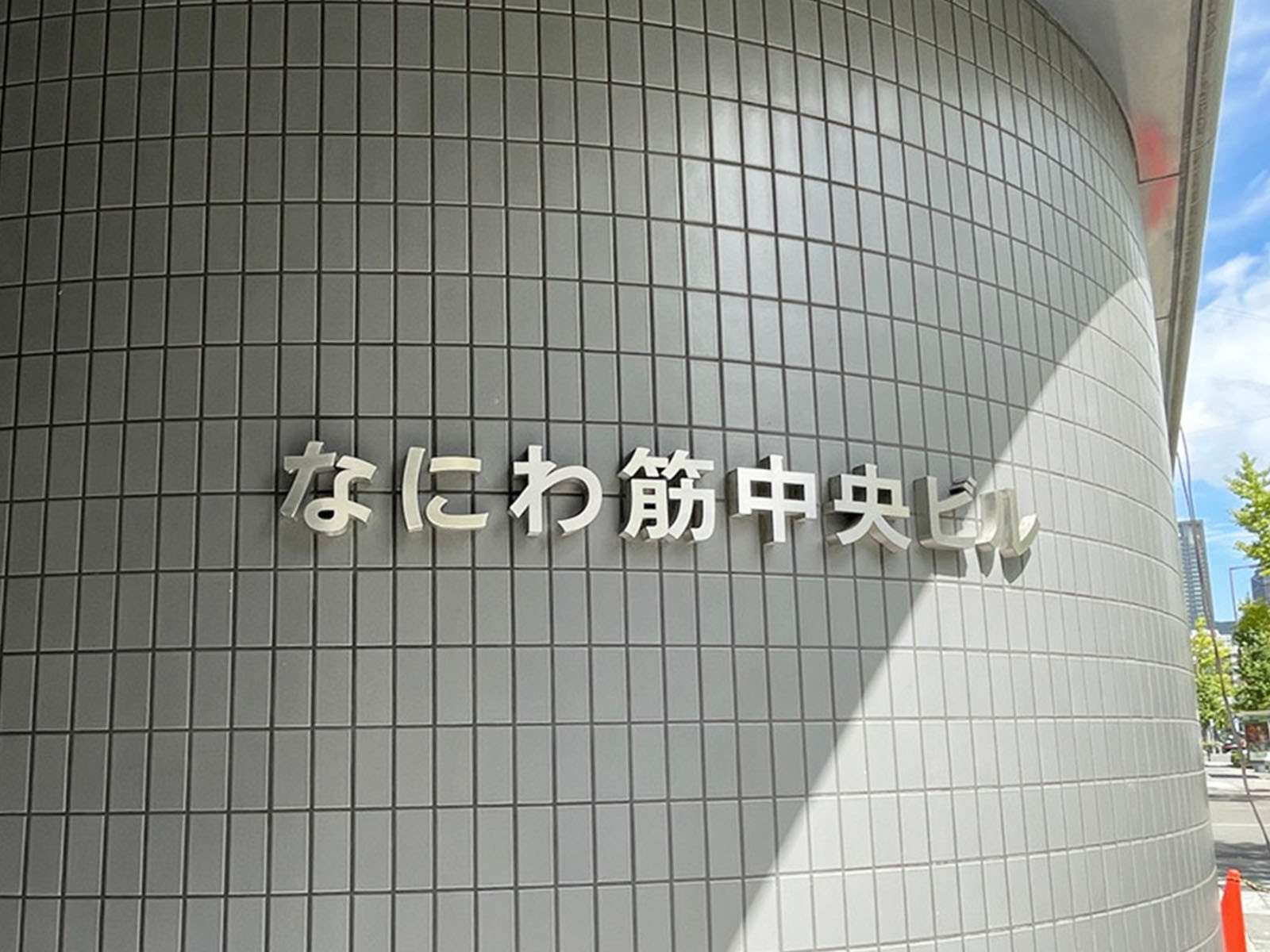 ネームプレート：なにわ筋中央ビル