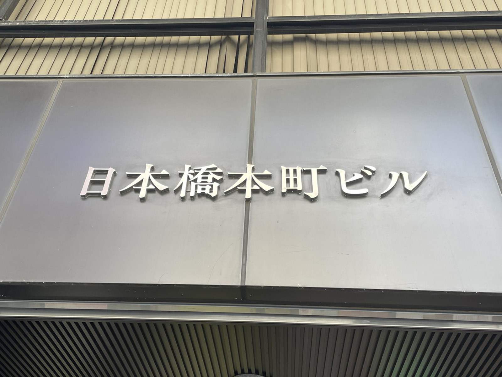 ネームプレート：日本橋本町ビル