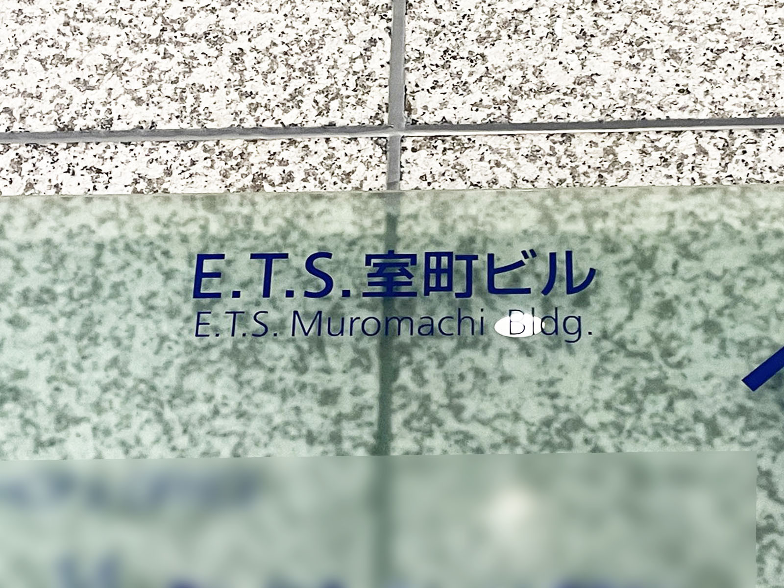 ネームプレート：E.T.S室町ビル
