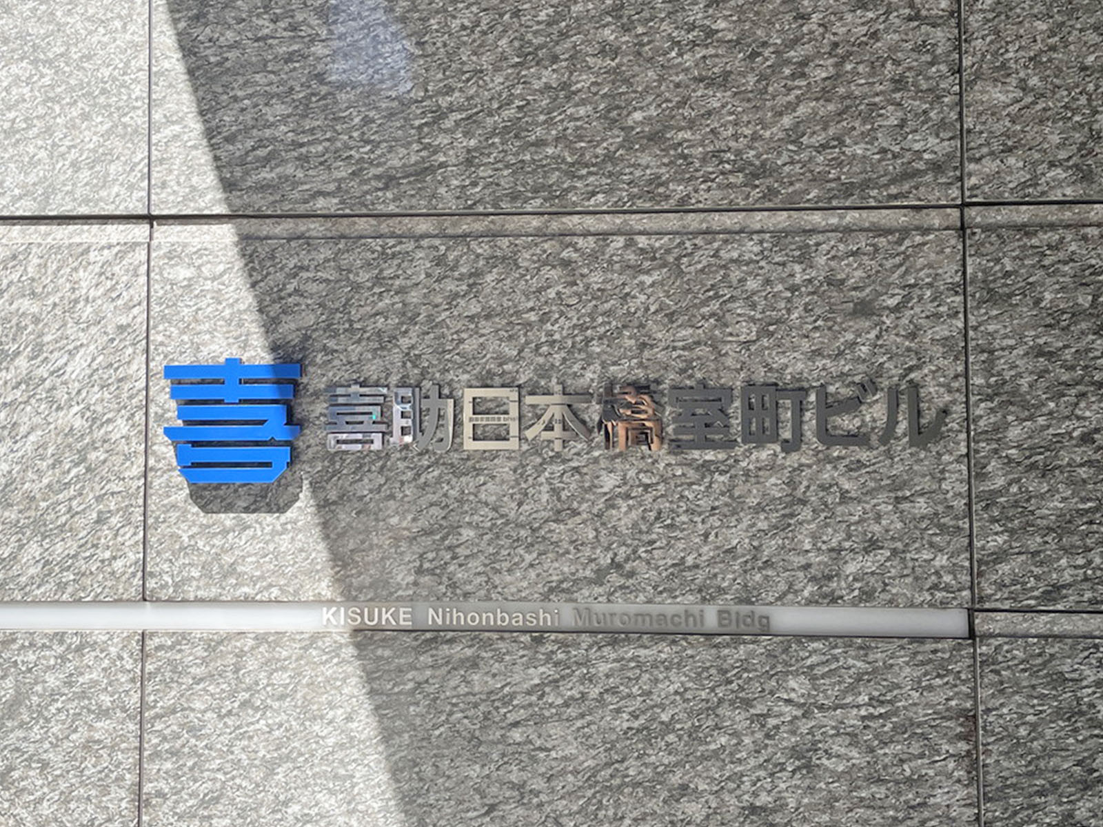 ネームプレート：喜助日本橋室町ビル