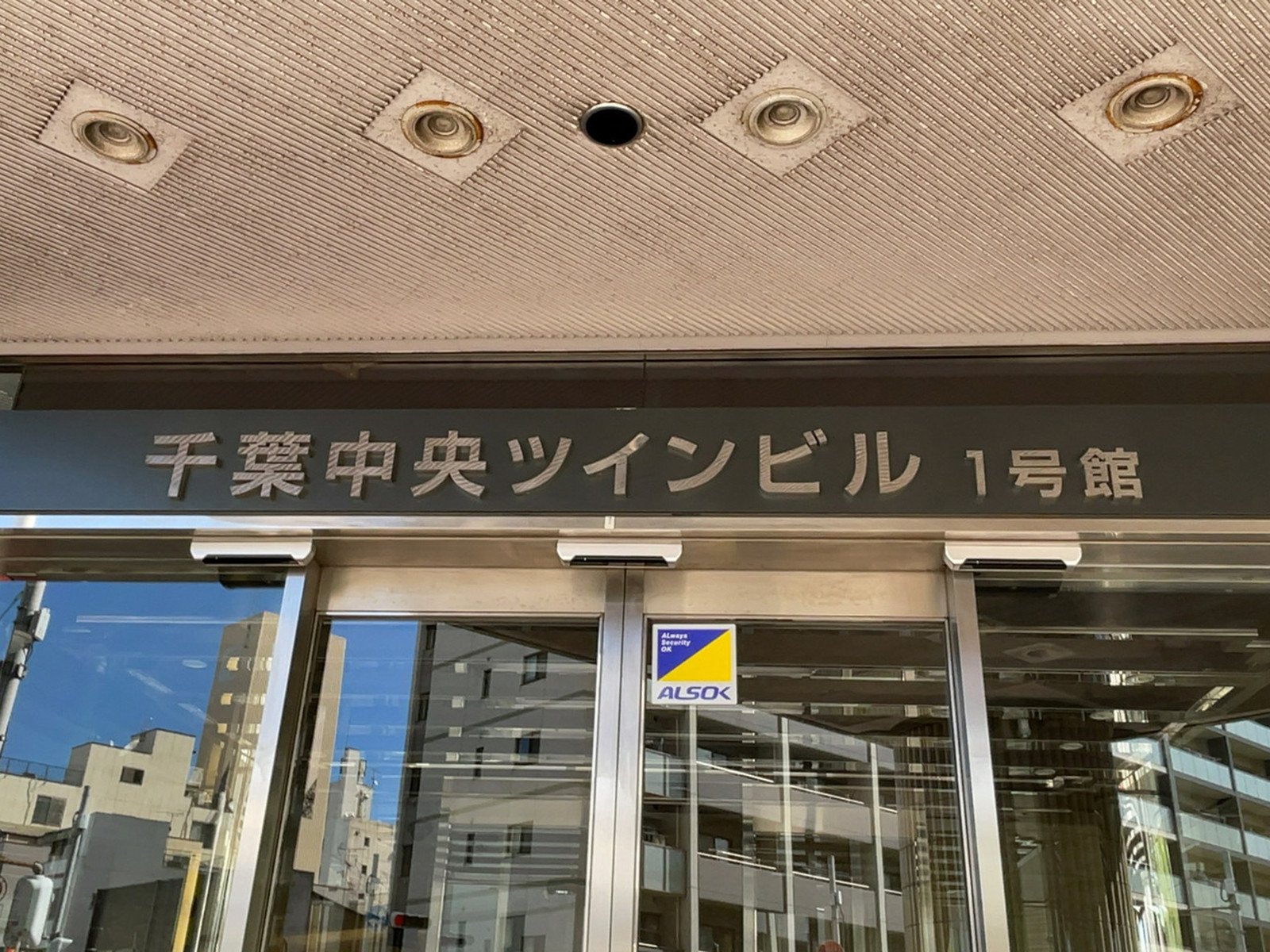 ネームプレート：千葉中央ツインビル1号館