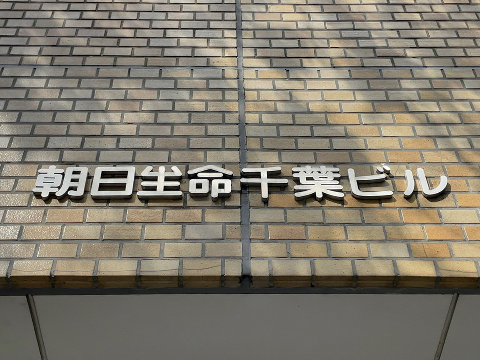 ネームプレート:朝日生命千葉ビル