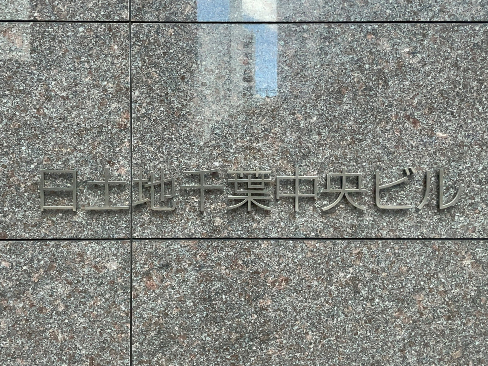 ネームプレート：日土地千葉中央ビル