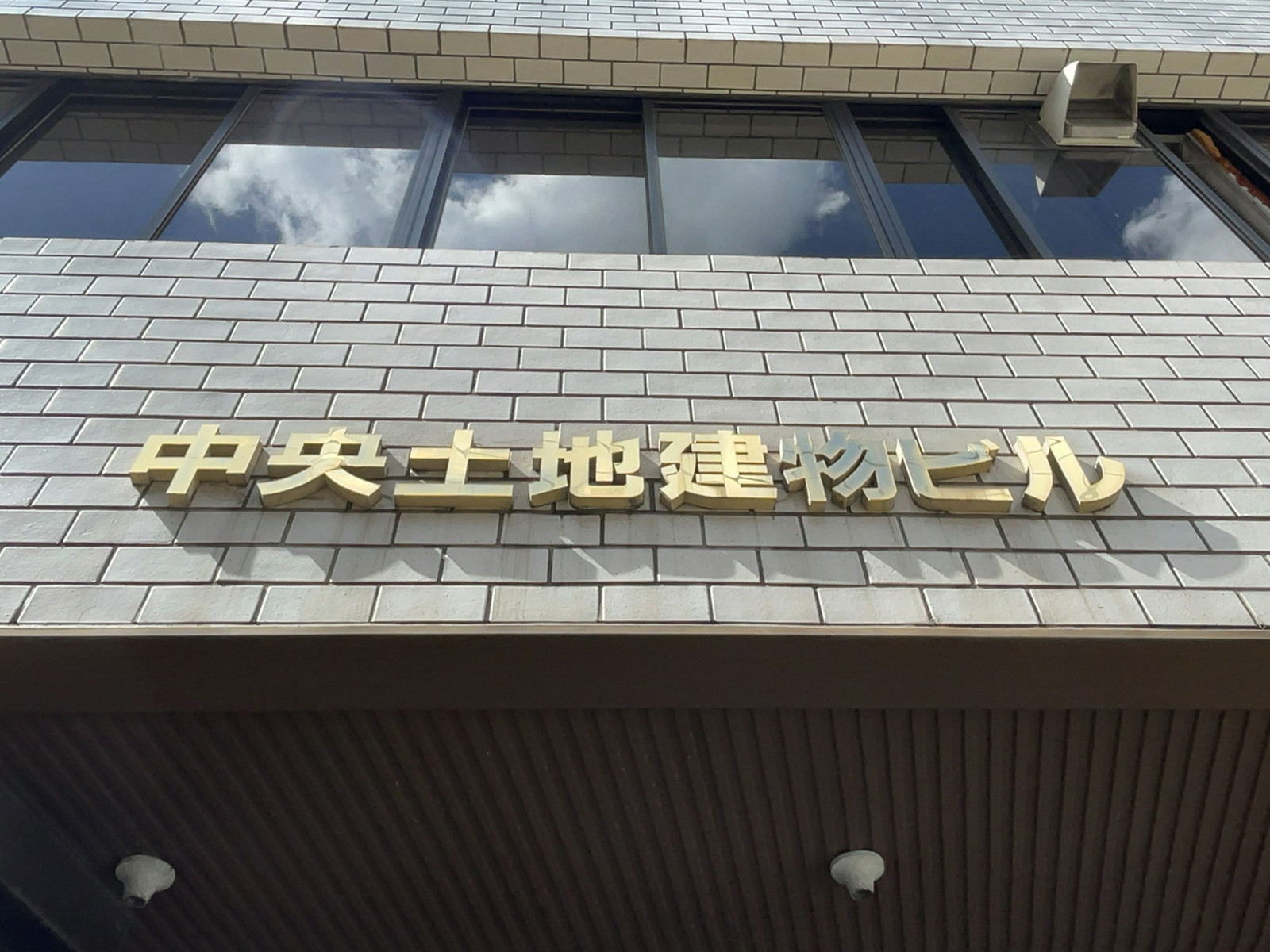 ネームプレート：中央土地建物ビル