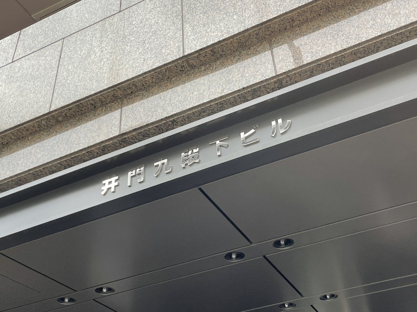 ネームプレート:井門九段下ビル