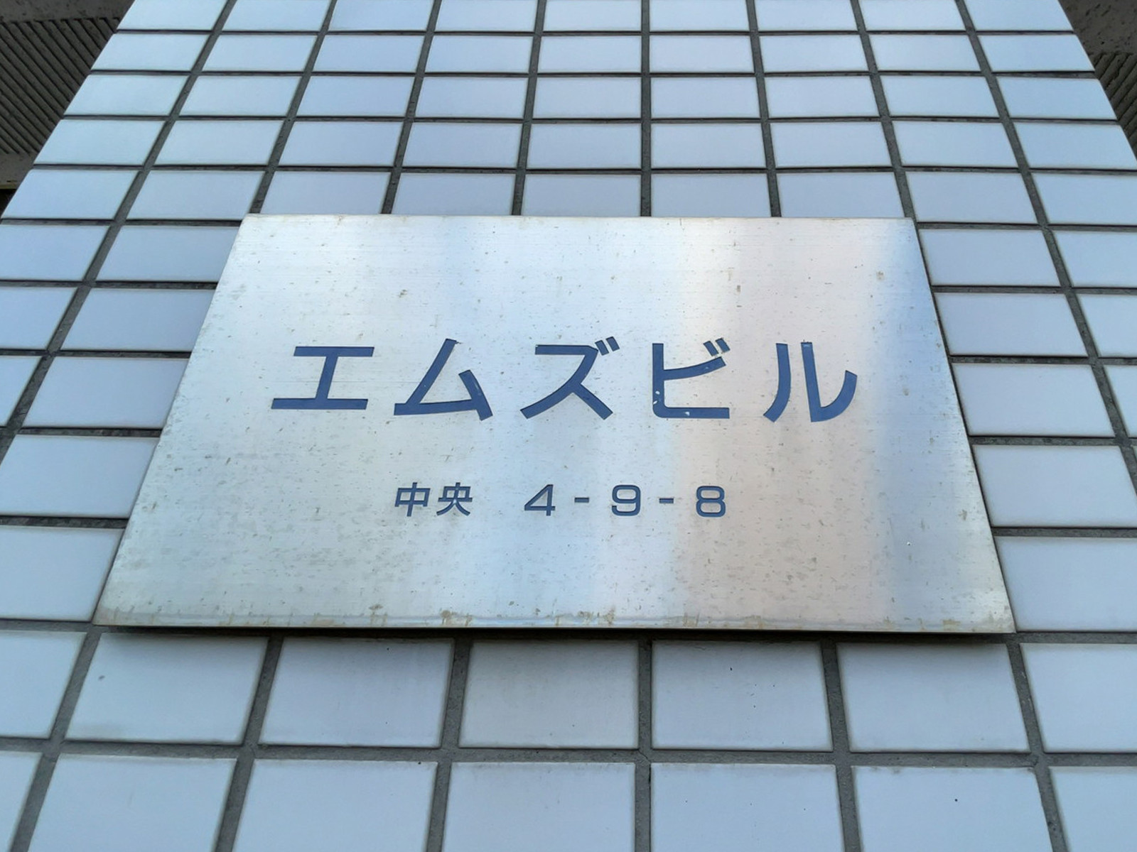 ネームプレート:エムズビル