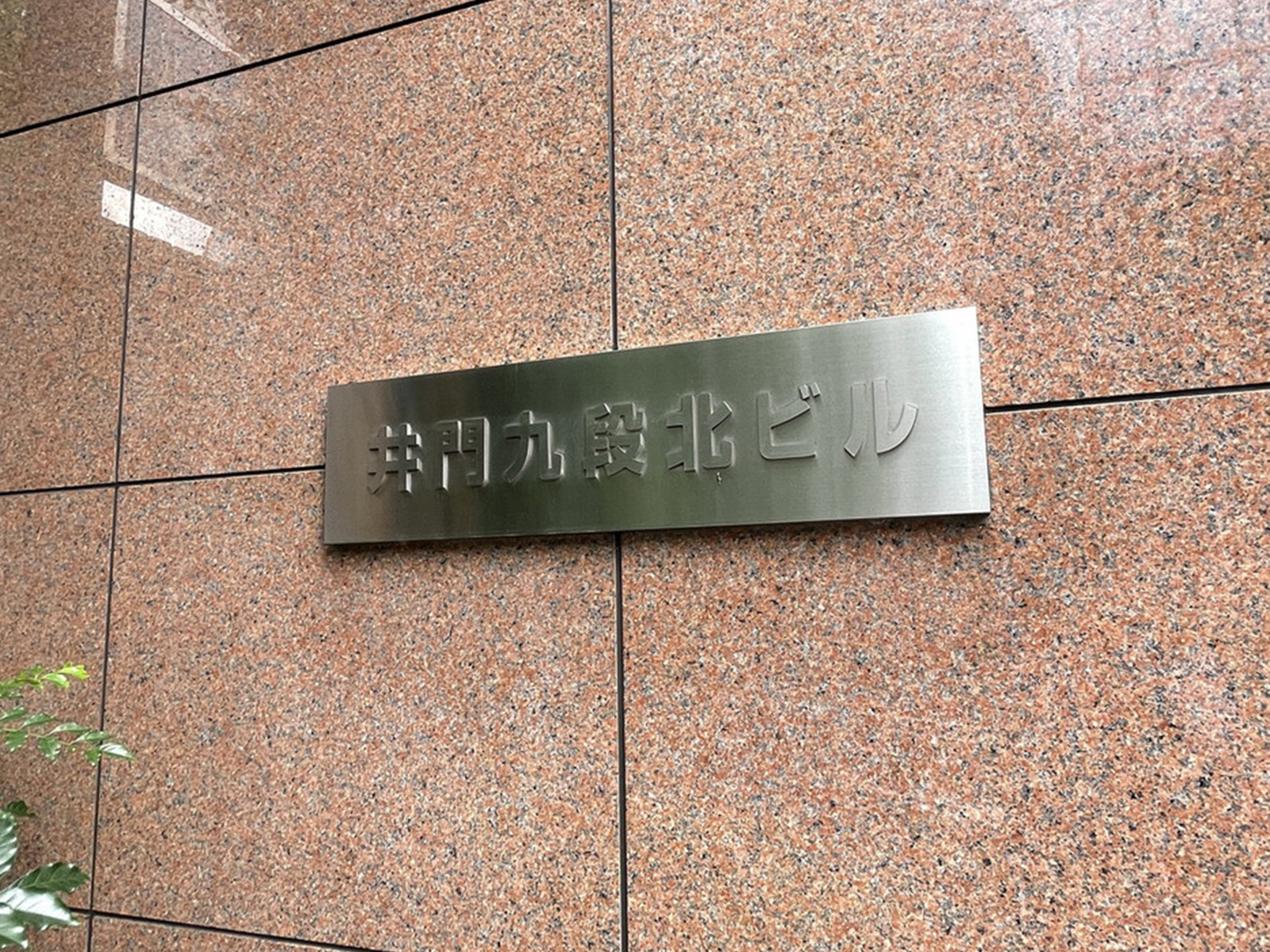 ネームプレート：井門九段北ビル