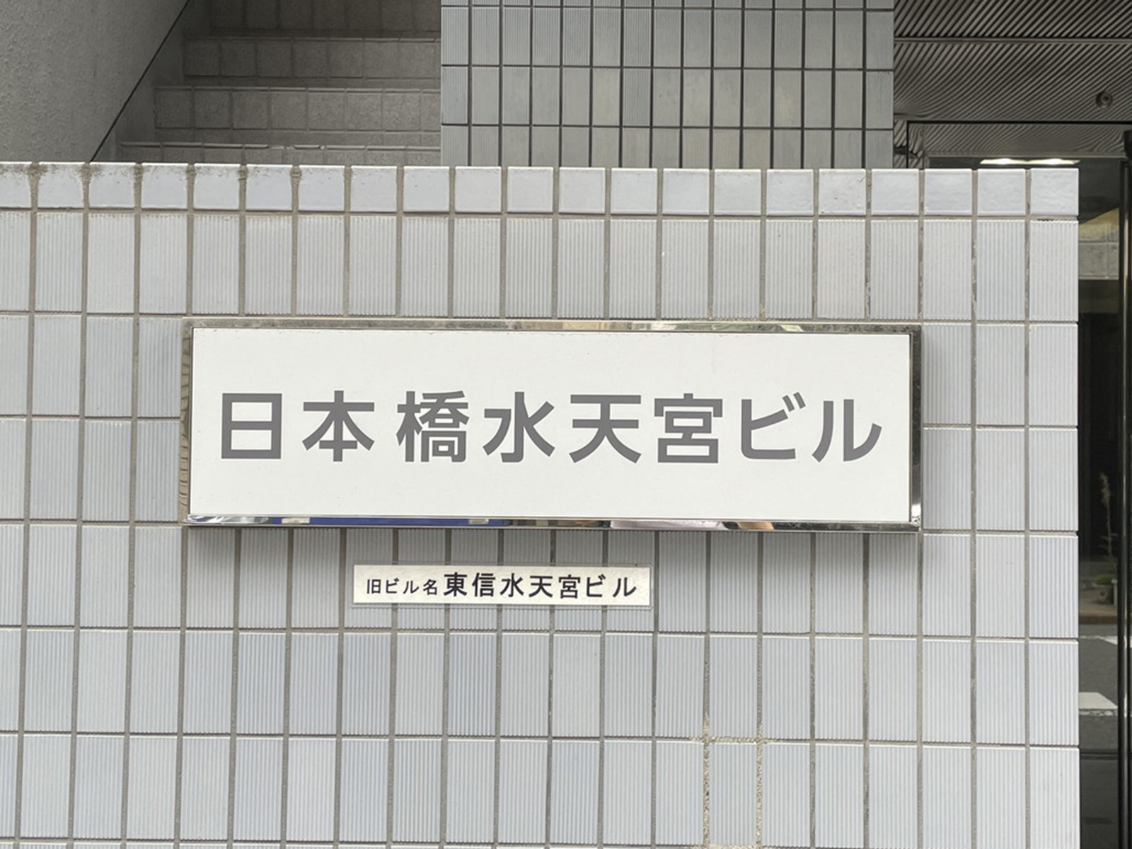 ネームプレート：日本橋水天宮ビル