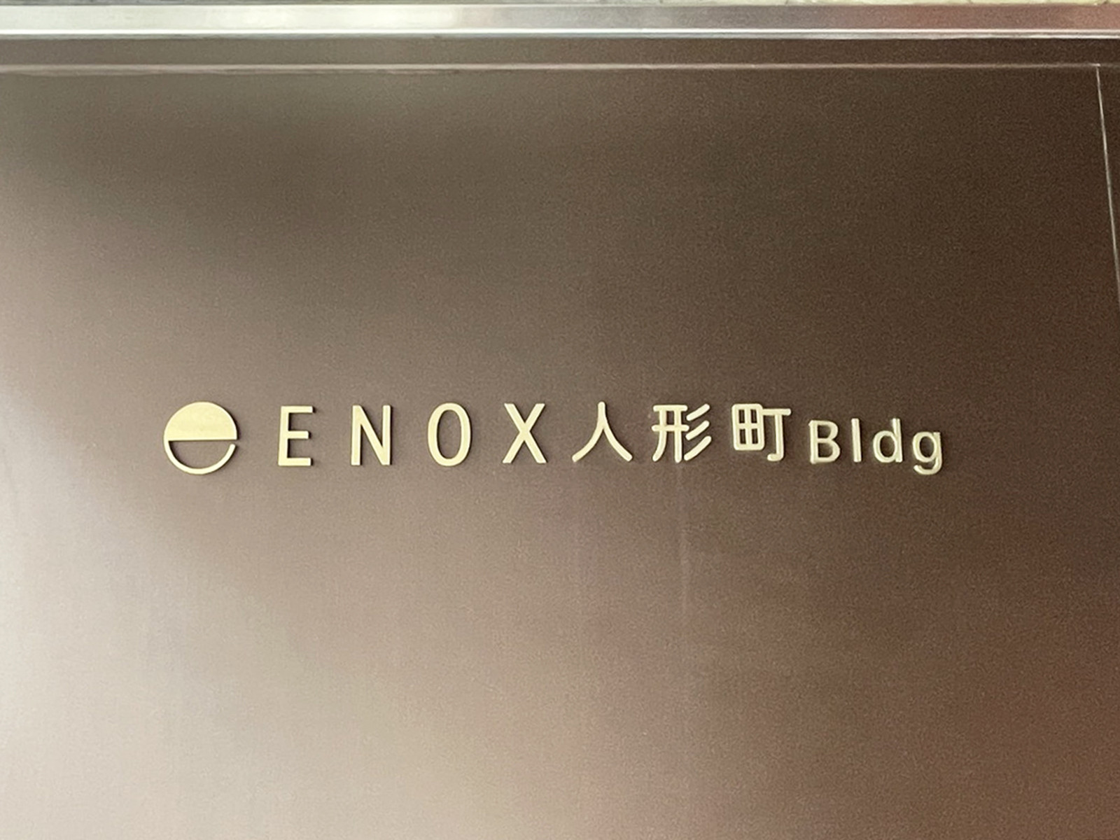 ネームプレート：ENOX人形町ビル