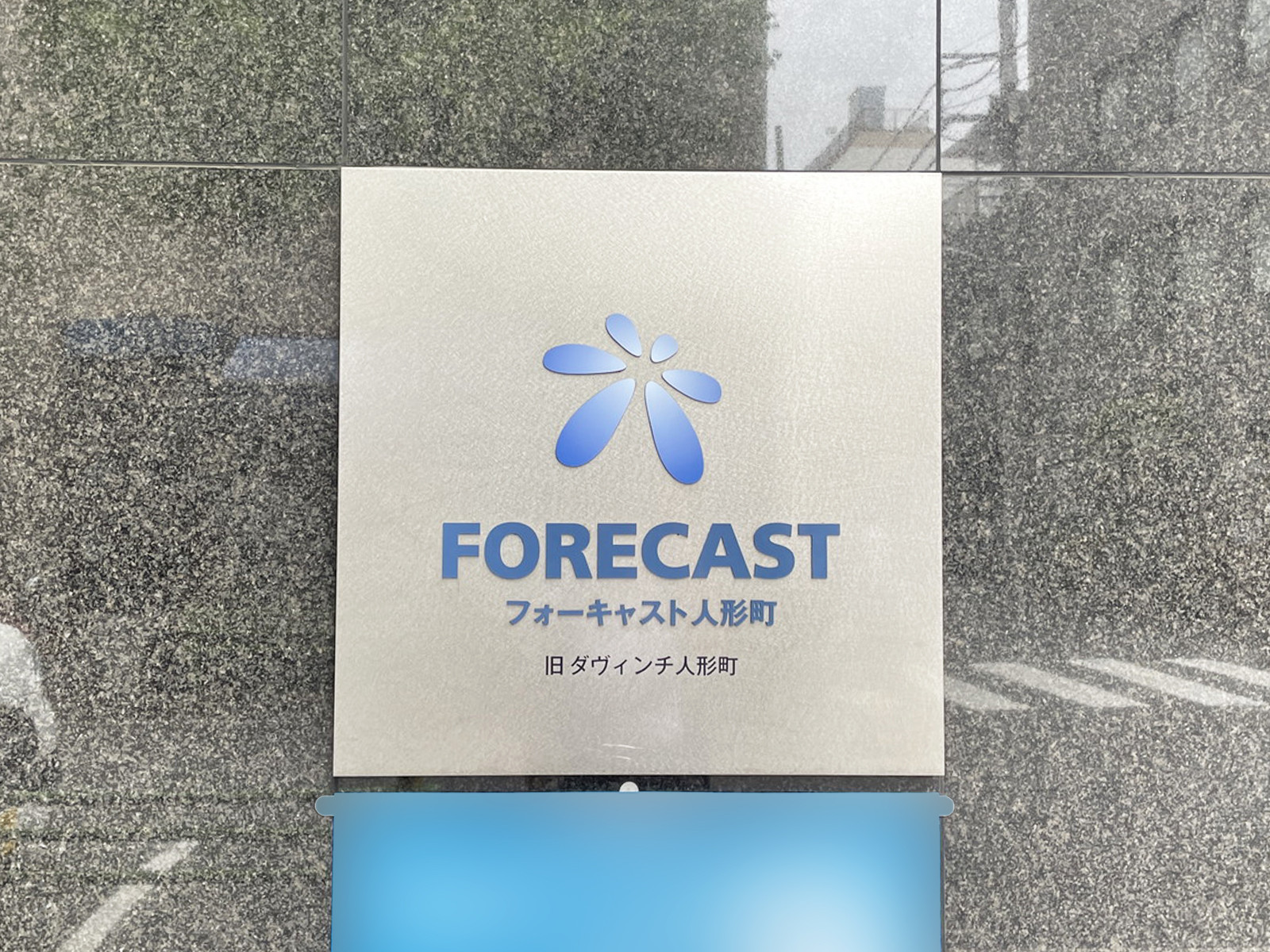 ネームプレート：FORECAST人形町