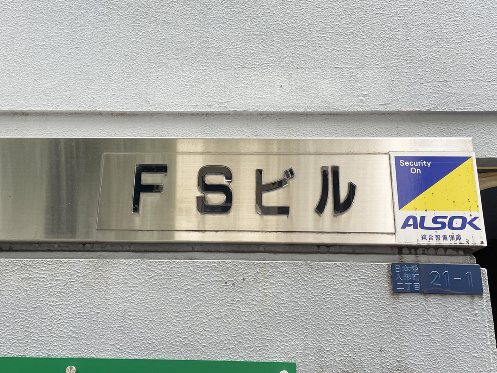 ネームプレート：FSビル